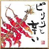 印刷　豆色紙　ピリリと辛い