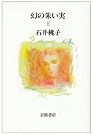 幻の朱い実〈上〉