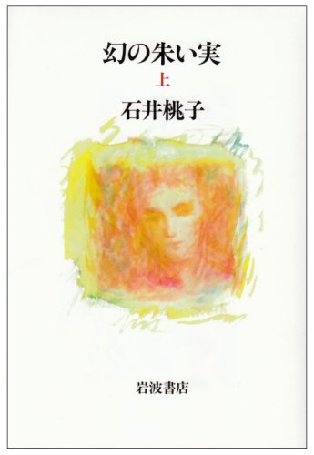 Cover image : 幻の朱い実〈上〉