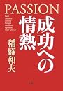 成功への情熱