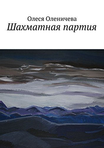Шахматная партия (Russian Edition)