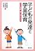 子どもの発達と学童保育―子ども理解・遊び・気になる子