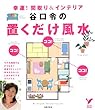 谷口令の置くだけ風水―幸運!間取り&インテリア (セレクトBOOKS)