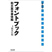 フォントブック[和文基本書体編] (+DESIGNING)