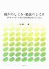 和声のしくみ・楽曲のしくみ―4声体・キーボード・楽式・作曲を総合的に学ぶために