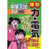 中学入試まんが攻略BON!理科-力・電気 (中学入試まんが攻略BON! 7)