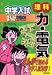 中学入試まんが攻略BON!理科-力・電気 (中学入試まんが攻略BON! 7)