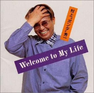 村上“ポンタ”秀一｜Welcome To My Life