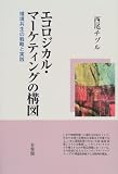 エコロジカル・マーケティングの構図―環境共生の戦略と実践 西尾 チヅル 有斐閣