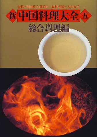 新 中国料理大全〈5〉総合調理編