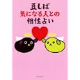 豆しば気になる人との相性占い<br>ワニブックス<br>880円<br>ISBN:9784847019135