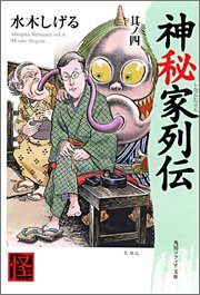 Cover image : 神秘家列伝 其ノ四 (角川文庫ソフィア)