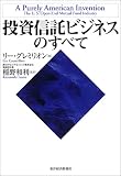 投資信託ビジネスのすべて
