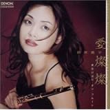 愛燦燦～美空ひばり・オン・フルート