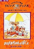 リビングブックス おばあちゃんとぼくと の評価・レビュー