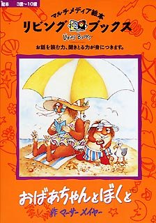 リビングブックス おばあちゃんとぼくと