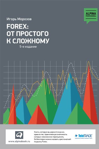 FOREX: От простого к сложному (Russian Edition)