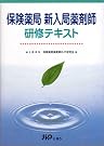 保険薬局新入局薬剤師研修テキスト