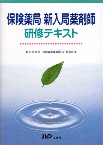 保険薬局新入局薬剤師研修テキスト