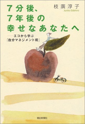 Cover image : 7分後、7年後の幸せなあなたへ エコから学ぶ「自分マネジメント術」