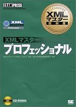 XMLマスター教科書プロフェッショナル