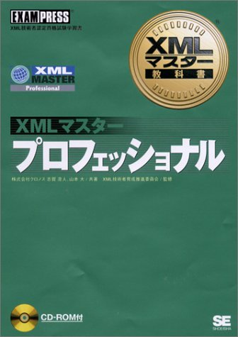 Cover image : XMLマスター教科書プロフェッショナル