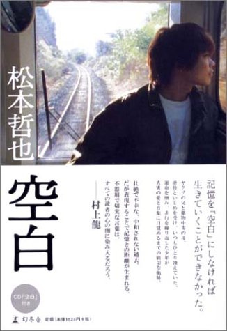 空白 松本 哲也