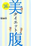 美腹ダイエット―ぽっこりお腹が必ず凹む