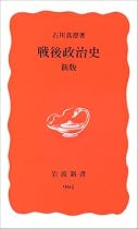 戦後政治史 (岩波新書)