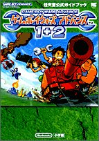 Cover image : ゲームボーイウォーズアドバンス1＋2 (ワンダーライフスペシャル―任天堂公式ガイドブック)