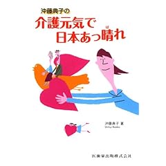 沖藤典子の介護元気で日本あっ晴れ表紙