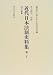 近代日本法制史料集 (第20)