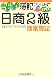 すいすい簿記マンガみてGO!日商2級商業簿記