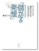マーケットと儲けのネタをヒモづけよう! ビジネスマンのための「儲かる発想」 (講談社BIZ) マーケットと儲けのネタをヒモづけよう! ビジネスマンのための「儲かる発想」 (講談社BIZ)