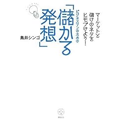 マーケットと儲けのネタをヒモづけよう! ビジネスマンのための「儲かる発想」 (講談社BIZ)