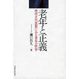 老年と正義<br>瀬口 昌久著　 <br>3780円<br>ISBN:9784815806767　