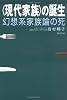 “現代家族”の誕生―幻想系家族論の死
