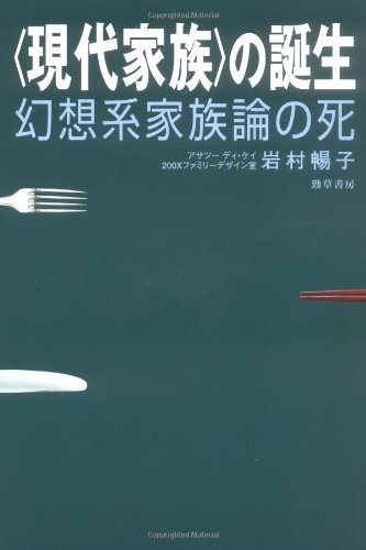 Cover image : “現代家族”の誕生―幻想系家族論の死