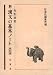 新・漢文の基本ノ-ト