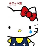 キティの涙