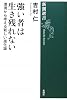 新潮選書強い者は生き残れない環境から考える新しい進化論