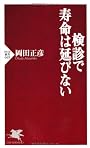 検診で寿命は延びない (PHP新書 669)