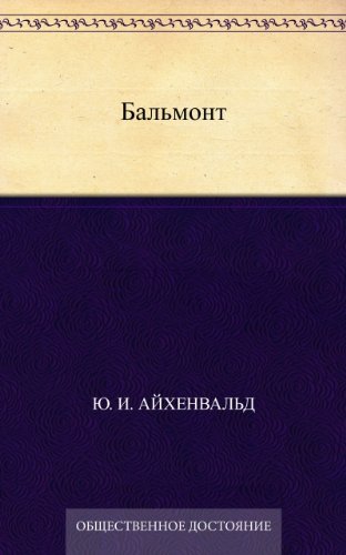 Бальмонт (Russian Edition)