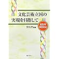 文化芸術立国の実現を目指して―文化庁40年史