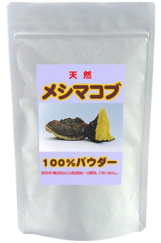 天然メシマコブ(中国産）無添加100%パウダー【200g】