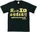 【エロ&笑いは】LOVE & PEACE おもしろメッセージTシャツ【世界を救う】
