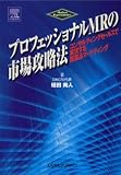 プロフェッショナルMRの市場攻略法―コンサルティングセールスで実現する医薬品マーケティング