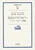 自己のテクノロジー―フーコー・セミナーの記録 (岩波現代文庫)