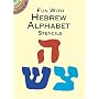 Fun with Hebrew Alphabet Stencils (Dover Little Activity Books)