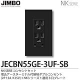 【JIMBO】NKシリーズ コンセント・プレート組合わせセット 埋込アースターミナル付接地ダブルコンセント(2PE15A/125V)＋１連用３口プレート 色：ソフトブラック JECBN55GE-3UF